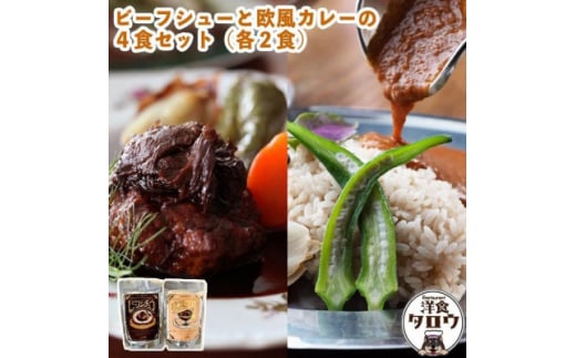 ビーフシチュウと欧風カレー4食セット(各2食ずつ)【1389389】