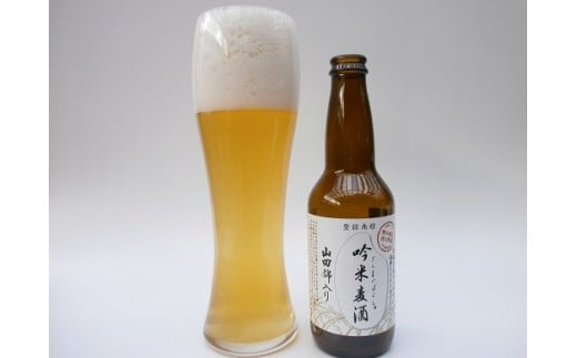 C-44 【定期便】 芳醇、吟香る山田錦入りビール「吟米麦酒」5本セット「3回お届け」