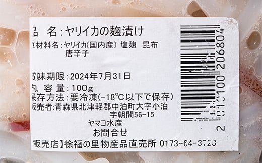 小泊産 船上ヤリイカの麹漬け 2袋 【徐福の里物産品直売所】 イカ 烏賊 海鮮 BBQ チルド 冷凍 F6N-142