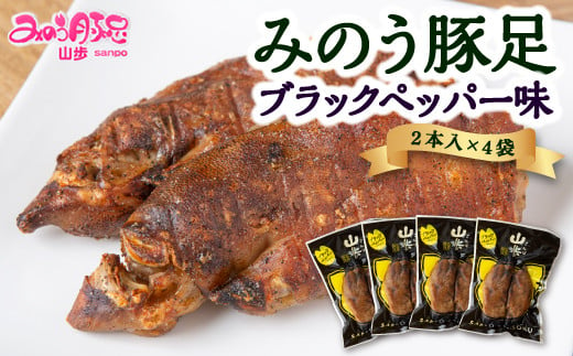 山歩 みのう豚足 ブラックペッパー味 (2本入×4袋)