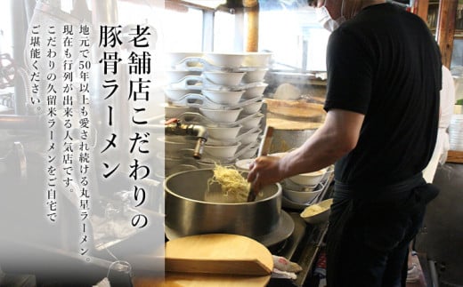 豚骨ラーメン 丸星ラーメン 半生麵 9食 3食×3セット 久留米ラーメン 久留米らーめん とんこつラーメン ラーメン 豚骨 半生麺 福岡県 福岡 九州 グルメ お取り寄せ