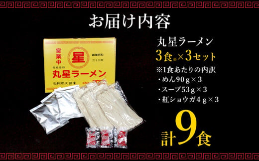 豚骨ラーメン 丸星ラーメン 半生麵 9食 3食×3セット 久留米ラーメン 久留米らーめん とんこつラーメン ラーメン 豚骨 半生麺 福岡県 福岡 九州 グルメ お取り寄せ