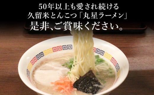 豚骨ラーメン 丸星ラーメン 半生麵 9食 3食×3セット 久留米ラーメン 久留米らーめん とんこつラーメン ラーメン 豚骨 半生麺 福岡県 福岡 九州 グルメ お取り寄せ