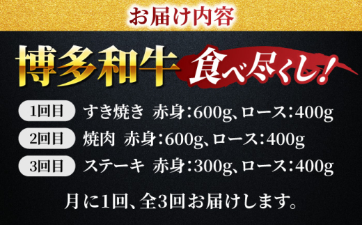 【3回定期便】毎月和牛を食べ比べ 博多和牛 食べ尽くし定期便 3回お届け ステーキ すき焼き 焼肉【馬庵このみ】和牛 牛肉  赤身 すき焼き 焼肉 焼肉用 ステーキ スライス 肉 定期便