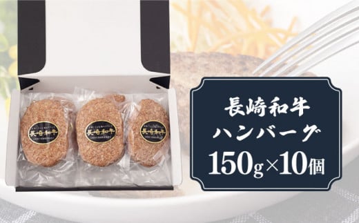 【12/22入金まで年内発送】【肉汁じゅわ〜】 長崎和牛 ハンバーグ （150g×10個）《小値賀町》【有限会社長崎フードサービス】[DBL003] 肉 和牛 黒毛和牛 時短 BBQ キャンプ 贅沢