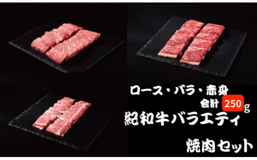 紀和牛バラエティ焼肉セット(ロース・バラ・赤身合計約250g) 【冷凍】/ 牛  肉 牛肉 紀和牛 ロース 赤身 バラ 焼肉 焼き肉 250g