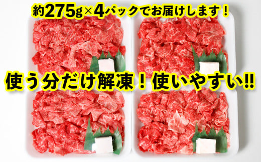 【到着日指定可能】富津市産「かずさ和牛」切り落とし 1.1kg（275g×4パック）【KKO-4】