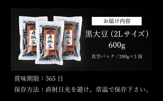 令和6年産　丹波篠山産　黒大豆（2Ｌサイズ）200ｇ×3袋（真空パック）