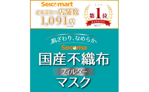 130002001 Secoma 肌ざわりなめらか 国産不織布フィルターマスク 50枚入×1+7枚入×2 計64枚 