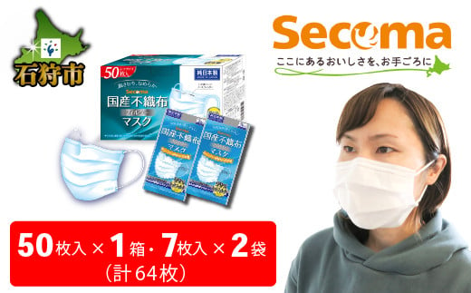 130002001 Secoma 肌ざわりなめらか 国産不織布フィルターマスク 50枚入×1+7枚入×2 計64枚 