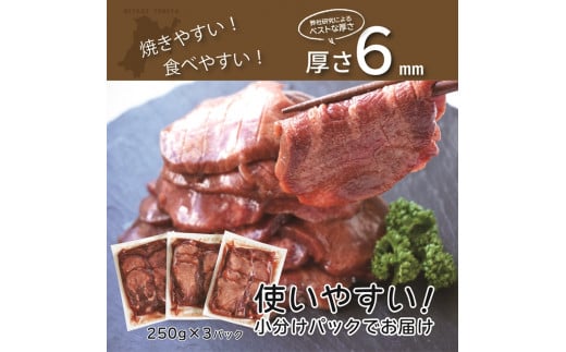 [仙台名物] べこ政宗【訳アリ 牛たん塩】750g (250g×3パック)｜牛タン しお 訳あり 焼肉 牛肉 [0169]