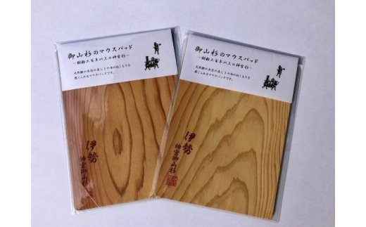 御山杉　マウスパッド　茶文字／世古林業　希少　天然木　PC用品　三重県　度会町　伊勢志摩