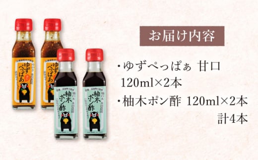 ゆずぺっぱぁ 甘口 120ml 柚木ポン酢 120ml 各2本 柚子 ゆず ポン酢 ゆずポン酢 ゆずポン 調味料 熊本 山都町【本田農園】[YDL005] 