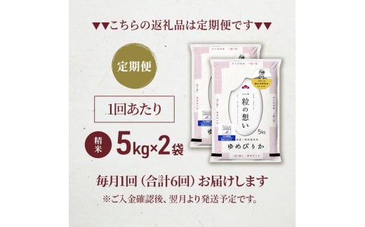 6ヵ月連続お届け　銀山米研究会のお米＜ゆめぴりか＞10kg【機内食に採用】