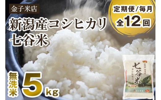 【令和6年産新米】【定期便12ヶ月毎月お届け】新潟県産 コシヒカリ「七谷米」無洗米 5kg 従来品種 窒素ガス充填パックで鮮度長持ち 老舗米穀店が厳選 金子米店 お米 米 定期便