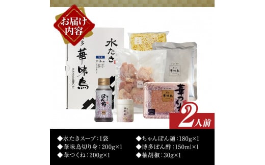 博多華味鳥 水たきセット(2人前) 水炊き 鶏肉 鳥肉 とりにく 鍋 スープ つくね ポン酢 柚胡椒 柚子胡椒 柚子こしょう ちゃんぽん ＜離島配送不可＞【ksg1398】【水たき料亭 博多華味鳥】