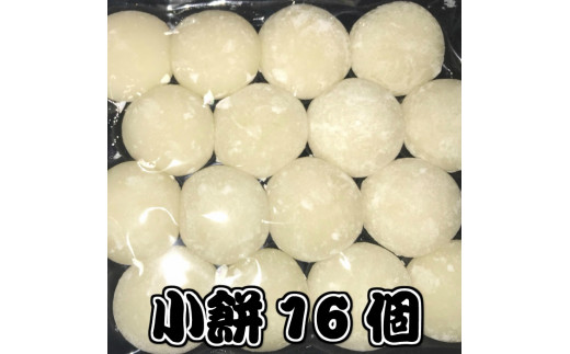 小餅16個（約400g）｜一口サイズ 正月
※着日指定不可
※離島への配送不可