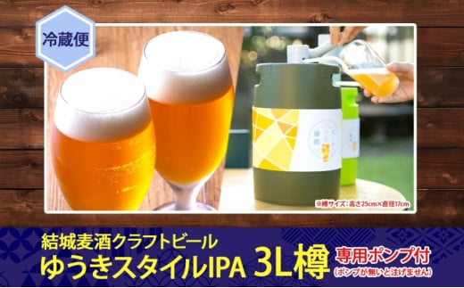 ビールの縁側 つむぎの郷発祥！ クラフトビール 3L + 専用ポンプセット 茨城県 結城市 結城麦酒 お酒 地ビール ビール アルコール 飲料 飲み会 晩酌 宅飲み BBQ バーベキュー 海 川 サーバー 樽 キャンプ ギフト ホームサーバー [№5802-0614]