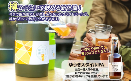 ビールの縁側 つむぎの郷発祥！ クラフトビール 3L + 専用ポンプセット 茨城県 結城市 結城麦酒 お酒 地ビール ビール アルコール 飲料 飲み会 晩酌 宅飲み BBQ バーベキュー 海 川 サーバー 樽 キャンプ ギフト ホームサーバー [№5802-0614]