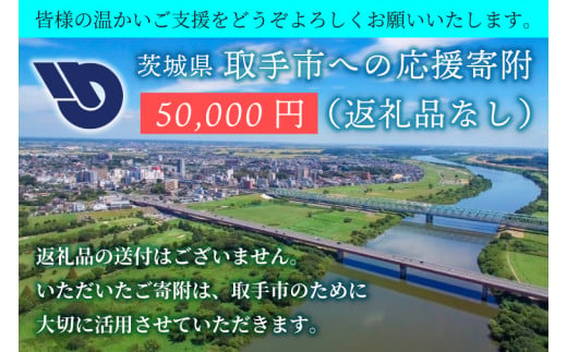 ZZ011　【返礼品なし】茨城県　取手市　ふるさと応援寄附金（50,000円）