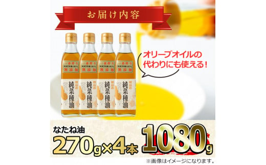 【0121301a】12月11日までのご入金で年内発送！国産菜種油を100％使用！村山の純菜種油(270g×4本)油 調味料 オイル ナタネ油 なたね油 揚げ物 炒め物 天ぷら【村山製油】