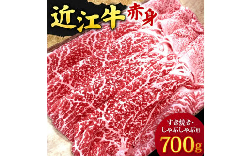 E-D01 近江牛 赤身 すき焼き・しゃぶしゃぶ用700ｇ 3～5人前 有限会社 常松商店