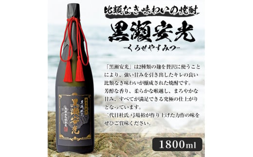 「黒瀬安光」(1800ml×1本) 国産 焼酎 いも焼酎 お酒 アルコール 水割り お湯割り ロック【岩崎酒店】a-40-9-z