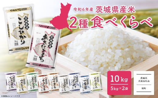 K2457 ＜2025年2月内発送＞ 令和6年産 お米2種食べ比べ 10kg(5kg×2袋)  茨城県産