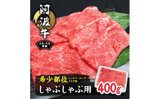 阿波牛A4・A5等級希少部位(シンタマ・ランプ・イチボ)しゃぶしゃぶ肉400g【1209453】