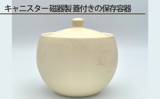 No.194 キャニスター 磁器製 蓋付きの保存容器 ／ 伝統工芸 鋳込技法 大阪府