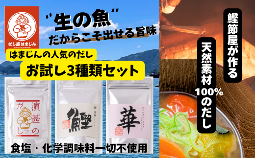 三重県産！だし屋はまじん一番人気のだしパック３袋セット【濵甚のだし・鰹・華の3種類×各1袋】[HJ04]