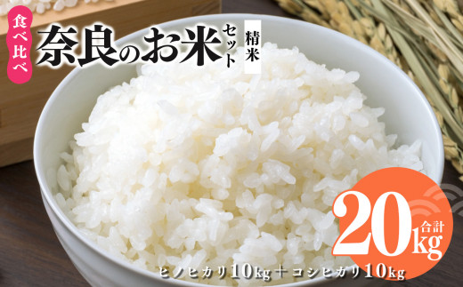 令和6年産 奈良のお米セット 食べ比べセット（ 奈良県産 ヒノヒカリ 5kg x2 コシヒカリ 5kg ×2) 計20kg 米 | 米 こめ コメ お米 おこめ  令和6年産 令和6年 ひのひかり 奈良県 平群町 ライス 新米
 