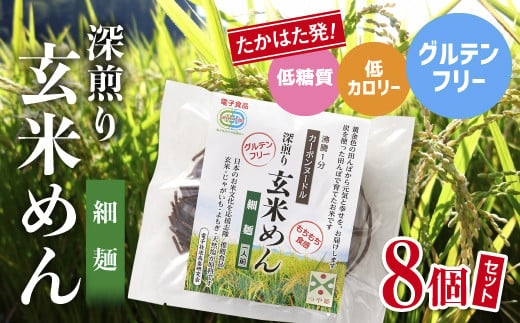 深煎り玄米めん(細麺) 8個セット