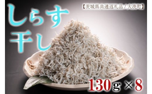 HB-4　しらす干し130g×8パック！　冷凍　工場直送　無添加　専門店【茨城県共通返礼品/大洗町】