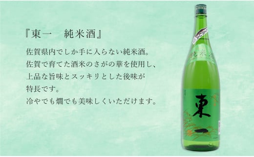 KuraMasterプラチナ賞受賞「東一 山田錦特別純米酒」・「東一 純米」1800ml【2本セット】佐嘉蔵屋 日本酒 酒 東一 限定 受賞 The SAGA認定酒 S20-27