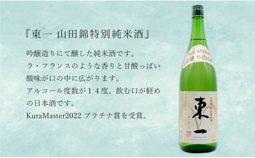 KuraMasterプラチナ賞受賞「東一 山田錦特別純米酒」・「東一 純米」1800ml【2本セット】佐嘉蔵屋 日本酒 酒 東一 限定 受賞 The SAGA認定酒 S20-27