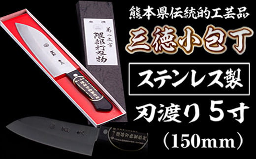 【ふるさと納税】 三徳小包丁 ステンレス製 熊本県 伝統的 工芸品 熊本 美里町 包丁 菊一文字 伝統 工芸 5寸 150ｍｍ