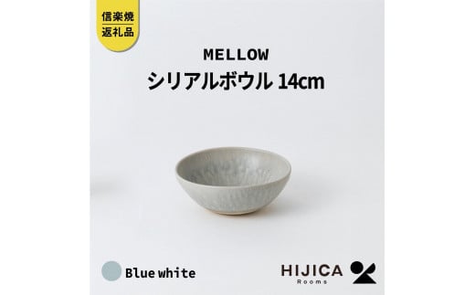 [HIJICA]MELLOW_シリアルボウル14cm　ブルーホワイト　HJC-07BW