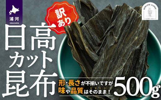 様々な形・長さの訳あり昆布が詰まった「訳あり日高カット昆布」です。