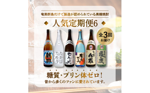 【頒布会(6)】【糖質・プリン体ゼロ】奄美黒糖焼酎 毎月1回（1800ml×2本）×3回お届け　A002-T06