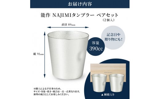 【年内配送】タンブラー 能作 NAJIMIタンブラー 2ヶ セット 桐箱入 錫 酒器 おしゃれ 贈り物 ギフト プレゼント 贈答 ビールジョッキ ビアジョッキ ビールグラス ビアグラス コップ 食器 グラス 日用品 雑貨 キッチン用品 工芸品 工芸[№5616-0253]