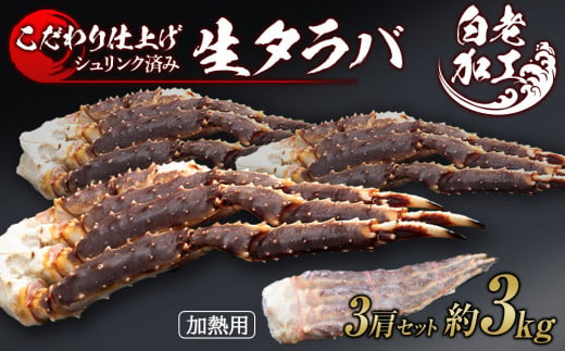 生タラバ 脚 シュリンク済み 3肩セット 約3kg 