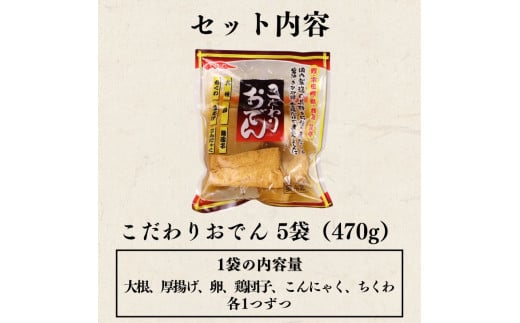 こだわりおでん 5袋 470g （ 大根 厚揚げ 卵 鶏団子 こんにゃく ちくわ ）1人前 無添加 おでん だしおでん だし 出汁 鍋 レトルト 惣菜 おかず 簡単調理 化学調味料不使用 かじかわ農場食品 新潟県 新発田市 kajikawa001