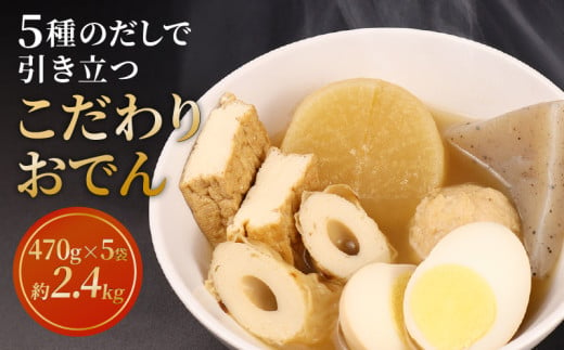 こだわりおでん 5袋 470g （ 大根 厚揚げ 卵 鶏団子 こんにゃく ちくわ ）1人前 無添加 おでん だしおでん だし 出汁 鍋 レトルト 惣菜 おかず 簡単調理 化学調味料不使用 かじかわ農場食品 新潟県 新発田市 kajikawa001