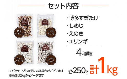 冷凍きのこセット250g×4（博多すぎたけ・しめじ・えのき・エリンギ）　AU07