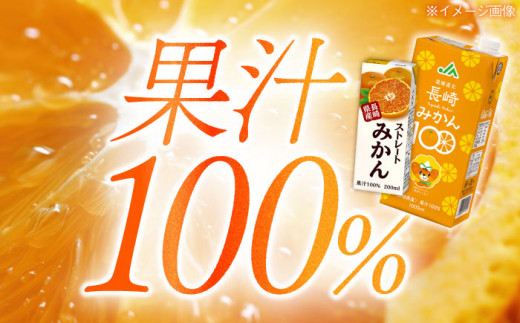 長崎みかん果汁100％セット（200ml×18本・1L×2本） 長崎県/長崎県農協直販 [42ZZAA040] 飲み物 飲料 ジュース みかんジュース パック 持ち運び JA リンアイ ストレート 100％ジュース 国産 オレンジジュース おれんじ