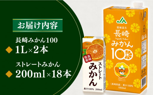 長崎みかん果汁100％セット（200ml×18本・1L×2本） 長崎県/長崎県農協直販 [42ZZAA040] 飲み物 飲料 ジュース みかんジュース パック 持ち運び JA リンアイ ストレート 100％ジュース 国産 オレンジジュース おれんじ