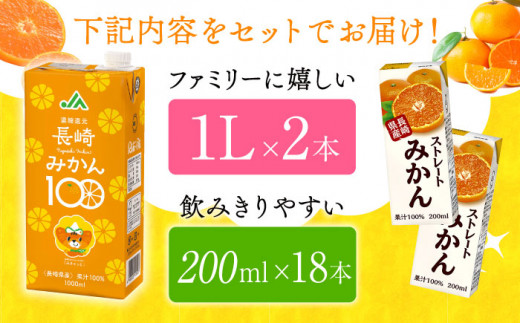 長崎みかん果汁100％セット（200ml×18本・1L×2本） 長崎県/長崎県農協直販 [42ZZAA040] 飲み物 飲料 ジュース みかんジュース パック 持ち運び JA リンアイ ストレート 100％ジュース 国産 オレンジジュース おれんじ