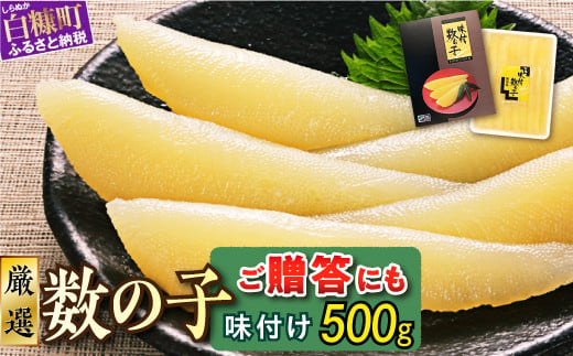 ※12月お届け※大手百貨店も扱う品質「味付け数の子【500g】」おせち お正月 数の子 かずのこ つまみ 北海道 海鮮 人気 グルメ 食べ物 魚卵 魚 魚介 北海道 白糠町