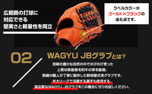 宮崎県産牛革使用 WAGYU JB 硬式用 グラブ 外野手用 JB-009(オレンジ/右投げ用)_M147-063